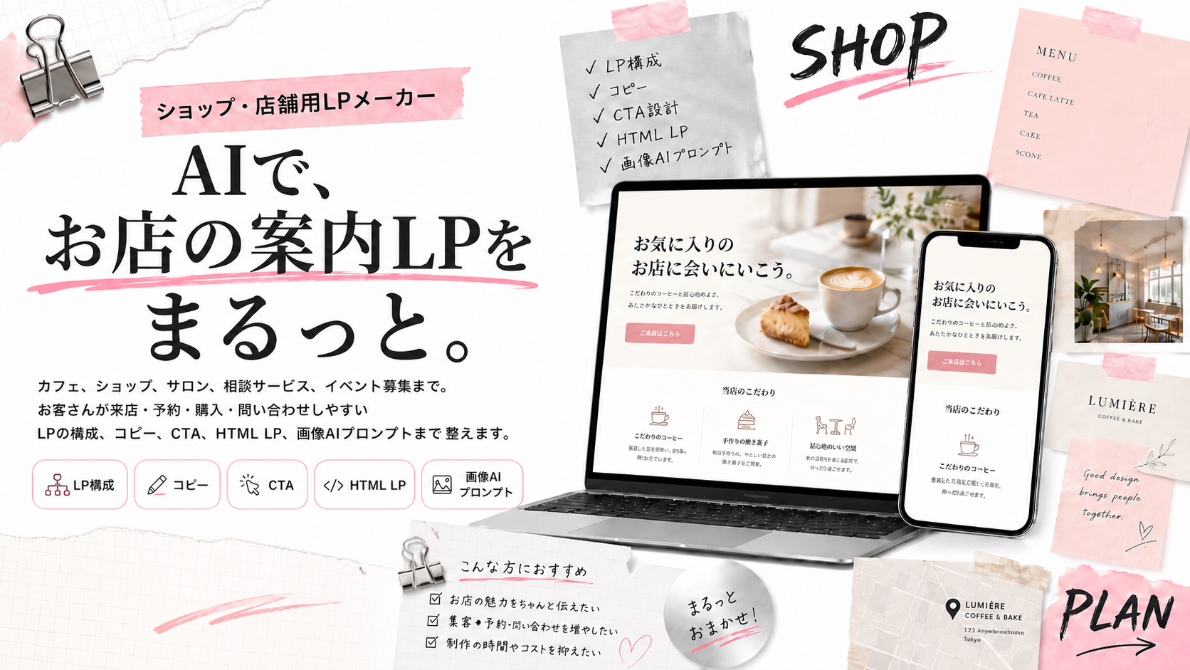 AIでお店の案内LPをまるっと整えるショップ・店舗LPメーカーのファーストビュー